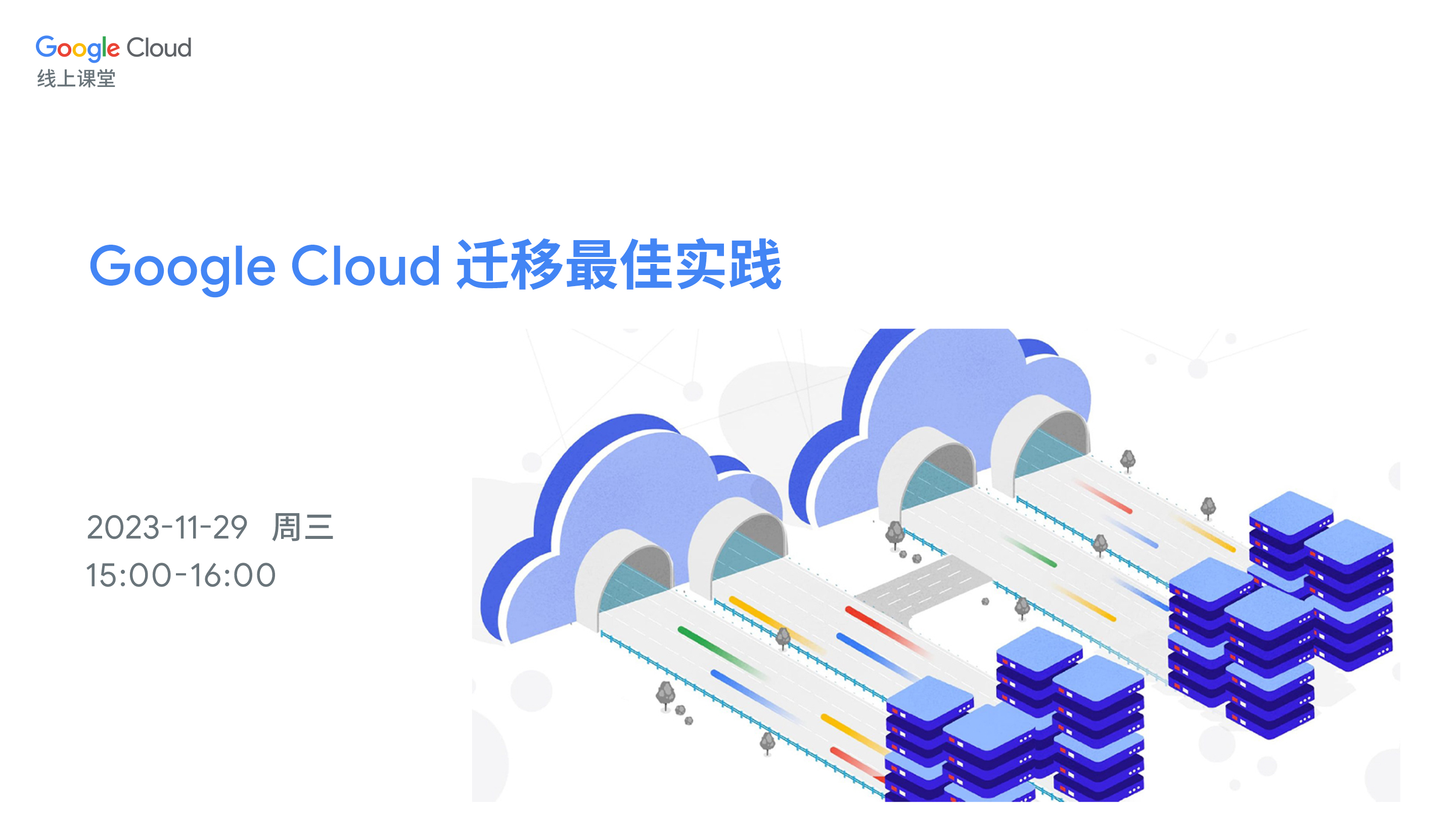 Google Cloud 迁移最佳实践