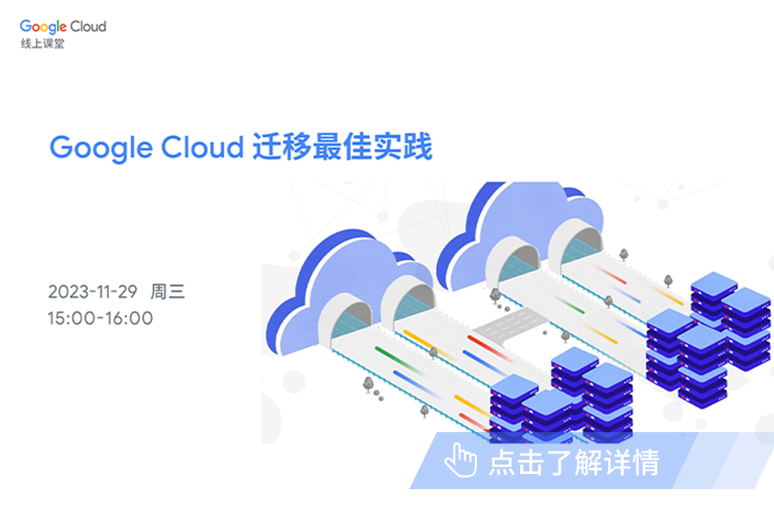 Google Cloud 迁移最佳实践