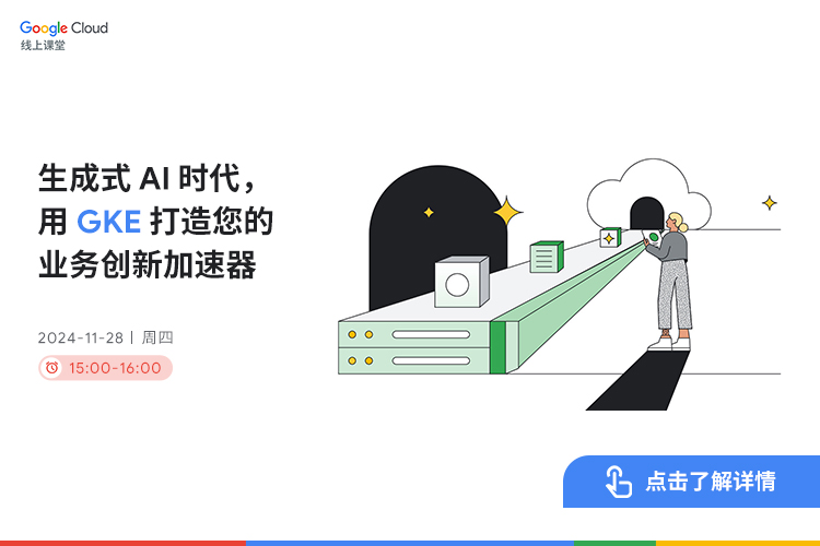 生成式 AI 时代，用 GKE 打造您的业务创新加速器